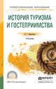 История туризма и гостеприимства. Учебник для СПО, Березовая Лидия Григорьевна 