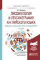 Лексикология и лексикография английского языка. English lexicology and lexicography. Учебное пособие для бакалавриата и магистратуры, Минаева Л.В. 