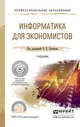 Информатика для экономистов. Учебник для СПО, Поляков Виктор Павлович 