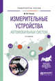Измерительные устройства автомобильных систем. Учебное пособие для вузов, Рачков М.Ю. 