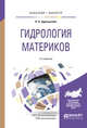 Гидрология материков. Учебное пособие для бакалавриата и магистратуры, Эдельштейн К.К. 