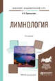 Лимнология. Учебное пособие для академического бакалавриата, Эдельштейн К.К. 
