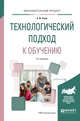 Технологический подход к обучению. Учебное пособие для вузов, Уман А.И. 