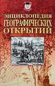 Энциклопедия географических открытий, Николай Надеждин 