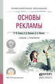 Основы рекламы. Учебник и практикум для СПО, Синяева Инга Михайловна, Жильцова Ольга Николаевна, Жильцов Денис Анатольевич 
