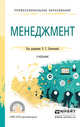 Менеджмент. Учебник для СПО, Леонтьева Л.С. 