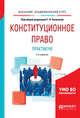 Конституционное право. Практикум. Учебное пособие для академического бакалавриата, Комкова Г.Н. 