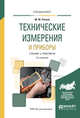Технические измерения и приборы. Учебник и практикум для вузов, Рачков М.Ю. 