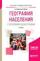 География населения с основами демографии. Учебник для академического бакалавриата, Анохин А.А., Житин Д.В. 
