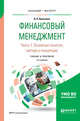 Финансовый менеджмент в 2-х частях. Часть 1. Учебник и практикум для бакалавриата и магистратуры, Лукасевич И.Я. 