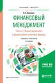 Финансовый менеджмент в 2-х частях. Часть 2. Инвестиционная и финансовая политика фирмы. Учебник и практикум для бакалавриата и магистратуры, Лукасевич И.Я. 