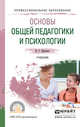 Основы общей педагогики и психологии. Учебник для СПО, Крысько Владимир Гаврилович 