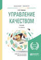 Управление качеством. Учебник для бакалавриата и магистратуры, Тебекин А.В. 