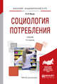 Социология потребления. Учебник для академического бакалавриата, Ильин В.И. 