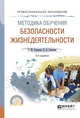 Методика обучения безопасности жизнедеятельности. Учебное пособие для СПО, Суворова Г.М., Горичева В.Д. 