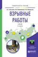 Взрывные работы. Учебник для вузов, Лукьянов В.Г., Комащенко В.И., Шмурыгин В.А. 