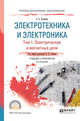 Электротехника и электроника в 3-х томах. Том 1. Электрические и магнитные цепи. Учебник и практикум для СПО, Лунин В.П. 