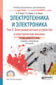 Электротехника и электроника в 3-х томах. Том 2. Электромагнитные устройства и электрические машины 2-е изд., Учебник и практикум для спо, Лунин В.П. 