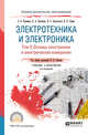 Электротехника и электроника в 3-х томах. Том 3. Основы электроники и электрические измерения. Учебник и практикум для СПО, Кузнецов Э.В., Куликова Е.А., Культиасов П.С., Лунин В.П. 