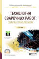 Технология сварочных работ: сварка плавлением. Учебное пособие для СПО, Дедюх Р.И. 