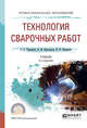 Технология сварочных работ. Учебник для СПО, Черепахин А.А., Виноградов В.М., Шпунькин Н.Ф. 