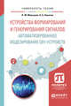 Устройства формирования и генерирования сигналов. Автоматизированное моделирование СВЧ-устройств. Учебное пособие для вузов, Малышев В.М., Никитин А.Б. 