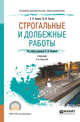 Строгальные и долбежные работы. Учебник для СПО, Краснов М.М., Вереина Л.И. 