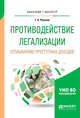 Противодействие легализации (отмыванию) преступных доходов. Учебное пособие для бакалавриата и магистратуры, Русанов Г.А. 