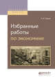 Избранные работы по экономике, Чупров А.И. 
