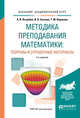 Методика преподавания математики: теоремы и справочные материалы. Учебное пособие для академического бакалавриата, Ястребов А.В., Суслова И.В., Корикова Т.М. 