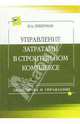 Управление затратами в строительстве: Учебно-практическое пособие (Серия "Экономика и управление"), Либерман Илья Александрович 