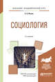 Социология. Учебное пособие для академического бакалавриата, Исаев Б.А. 