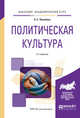 Политическая культура. Учебное пособие для академического бакалавриата, Паначёва А.С. 