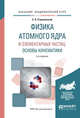 Физика атомного ядра и элементарных частиц: основы кинематики. Учебное пособие для академического бакалавриата, Строковский Е.А. 