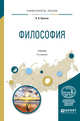 Философия. Учебник для академического бакалавриата, Крюков В.В. 