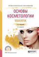 Основы косметологии. Макияж. Учебное пособие для СПО, Остроумова Е.Б. 