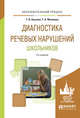Диагностика речевых нарушений школьников. Практическое пособие, Ахутина Т.В., Фотекова Т.А. 