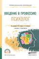 Введение в профессию: психолог. Учебник и практикум для СПО, Голянич Валерий Михайлович, Семенова Светлана Васильевна 