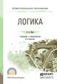 Логика. Учебник и практикум для СПО, Ивин Александр Архипович 