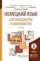 Немецкий язык для менеджеров и экономистов. Учебное пособие для академического бакалавриата, Иванов Андрей Владимирович, Иванова Римма Анваровна 