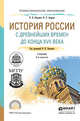 История России с древнейших времен до конца XVII века (с картами). Учебник для СПО, Павленко Николай Иванович, Андреев Игорь Львович, Федоров Владимир Александрович 