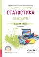 Статистика. Практикум. Учебное пособие для СПО, Ефимова М.Р. 