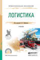 Логистика. Учебник для СПО, Щербаков В.В. 