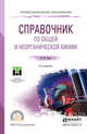 Справочник по общей и неорганической химии. Учебное пособие для СПО, Стась Н.Ф. 