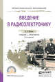 Введение в радиоэлектронику. Учебник и практикум для СПО, Штыков Виталий Васильевич 