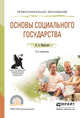 Основы социального государства. Учебное пособие для СПО, Маргулян Я.А. 