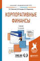 Корпоративные финансы. Учебник для академического бакалавриата, Леонтьев В.Е., Бочаров В.В., Радковская Н.П. 