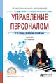 Управление персоналом. Учебник для СПО, Горленко О.А., Ерохин Д.В., Можаева Т.П. 