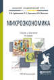 Микроэкономика. Учебник и практикум для академического бакалавриата, Гребенников П.И., Тарасевич Л.С., Леусский А.И. 