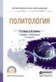 Политология. Учебник и практикум для СПО, Малько Александр Васильевич, Саломатин Алексей Юрьевич 